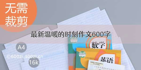 最新温暖的时刻作文600字