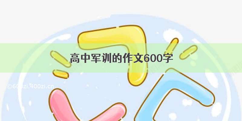 高中军训的作文600字