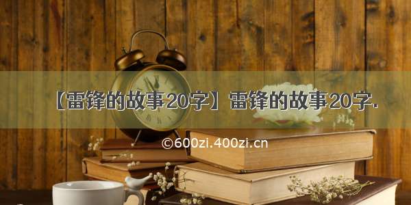 【雷锋的故事20字】雷锋的故事20字.