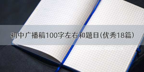 初中广播稿100字左右和题目(优秀18篇)