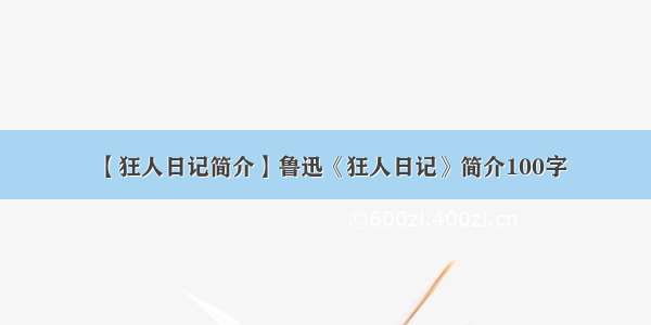 【狂人日记简介】鲁迅《狂人日记》简介100字