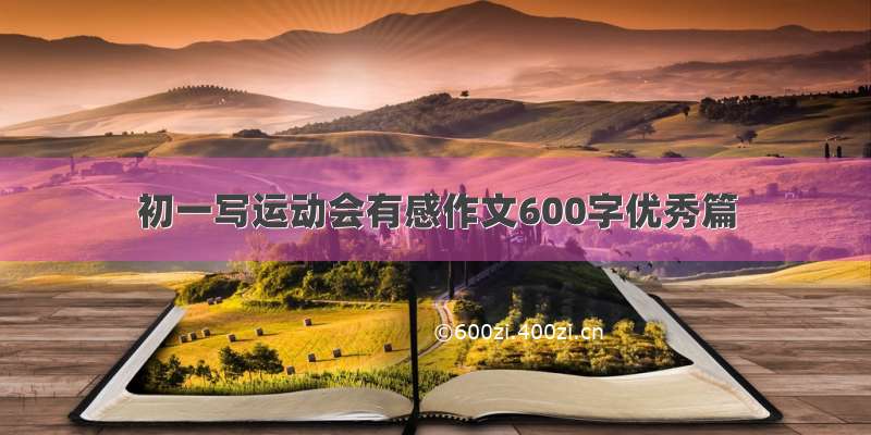 初一写运动会有感作文600字优秀篇