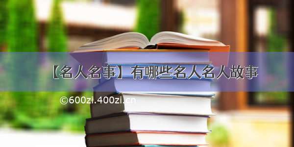 【名人名事】有哪些名人名人故事