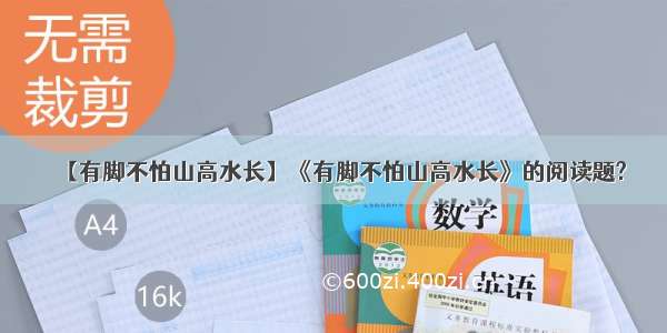 【有脚不怕山高水长】《有脚不怕山高水长》的阅读题?