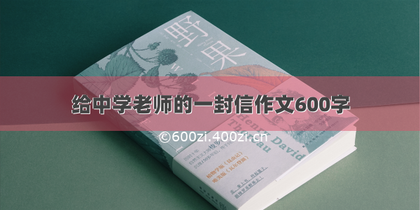 给中学老师的一封信作文600字