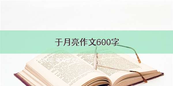 于月亮作文600字