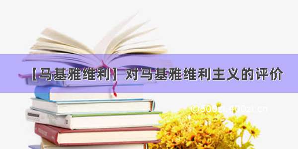 【马基雅维利】对马基雅维利主义的评价