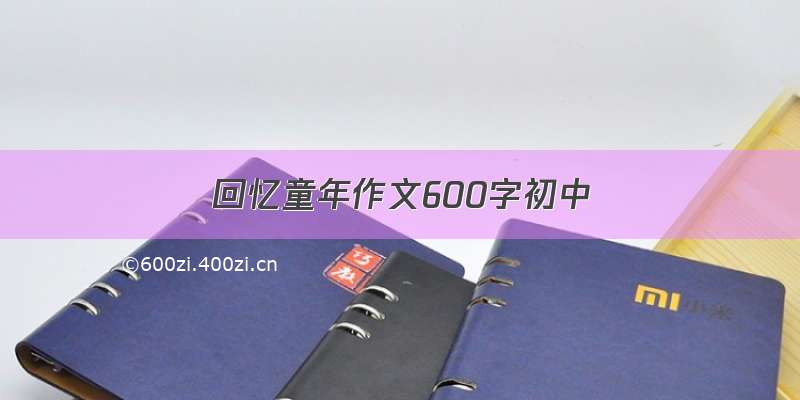 回忆童年作文600字初中