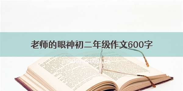 老师的眼神初二年级作文600字