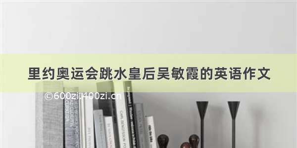 里约奥运会跳水皇后吴敏霞的英语作文