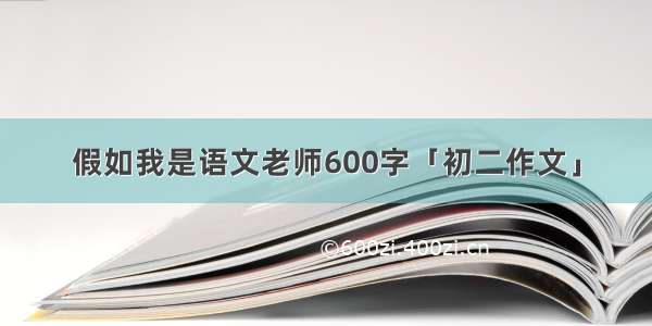 假如我是语文老师600字「初二作文」