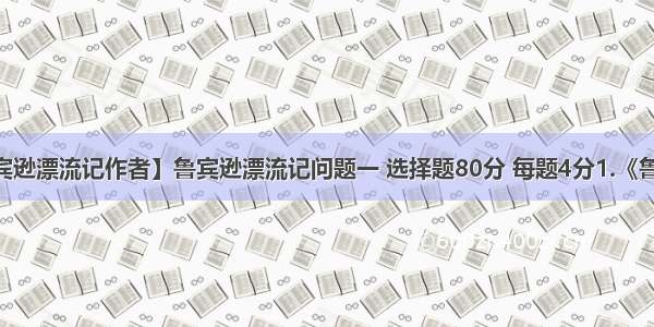 【鲁宾逊漂流记作者】鲁宾逊漂流记问题一 选择题80分 每题4分1.《鲁滨逊...