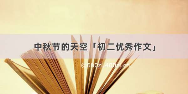 中秋节的天空「初二优秀作文」