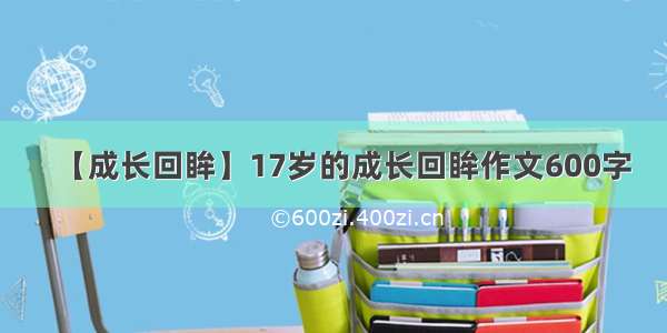 【成长回眸】17岁的成长回眸作文600字