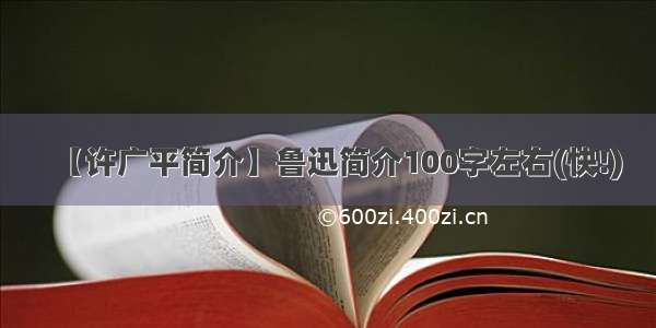 【许广平简介】鲁迅简介100字左右(快!)