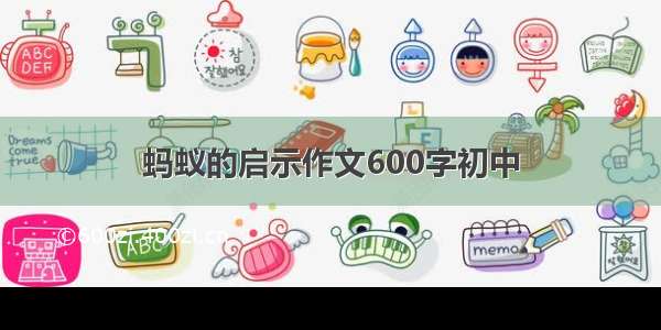 蚂蚁的启示作文600字初中