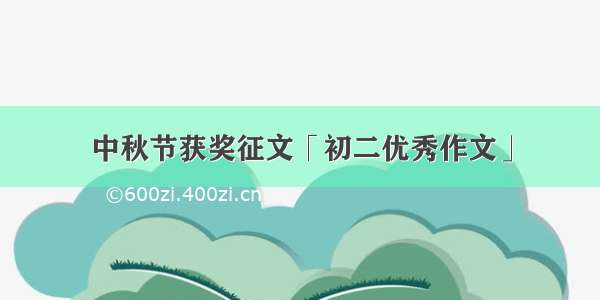 中秋节获奖征文「初二优秀作文」