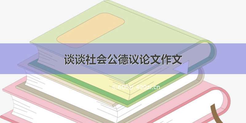 谈谈社会公德议论文作文