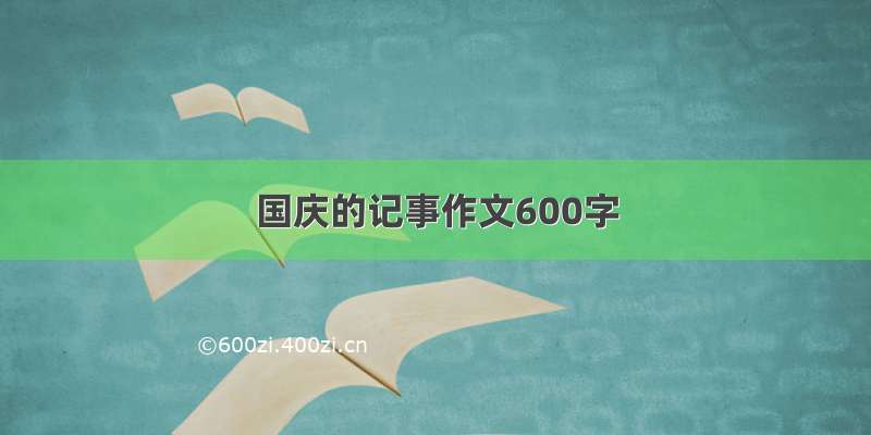 国庆的记事作文600字