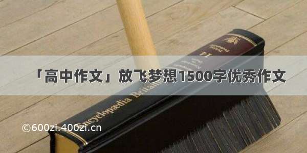 「高中作文」放飞梦想1500字优秀作文