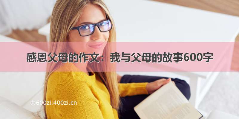 感恩父母的作文：我与父母的故事600字