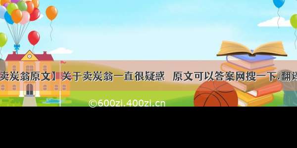 【卖炭翁原文】关于卖炭翁一直很疑惑   原文可以答案网搜一下.翻译....