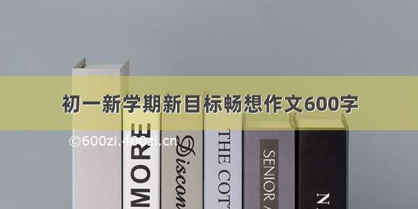 初一新学期新目标畅想作文600字