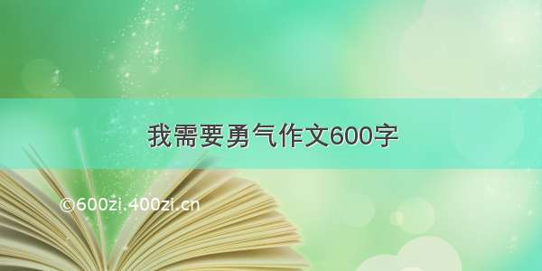 我需要勇气作文600字