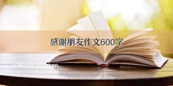 感谢朋友作文600字