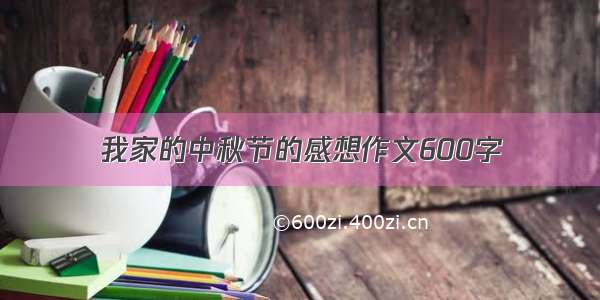 我家的中秋节的感想作文600字