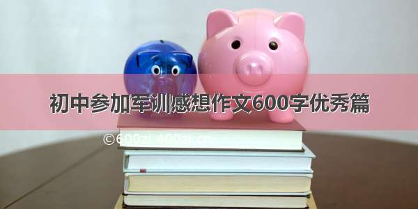 初中参加军训感想作文600字优秀篇