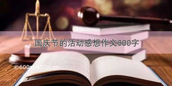 国庆节的活动感想作文600字