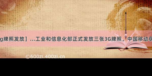 【3g牌照发放】...工业和信息化部正式发放三张3G牌照。中国移动获得...