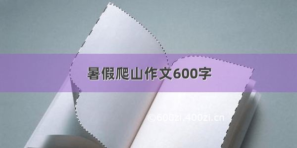 暑假爬山作文600字