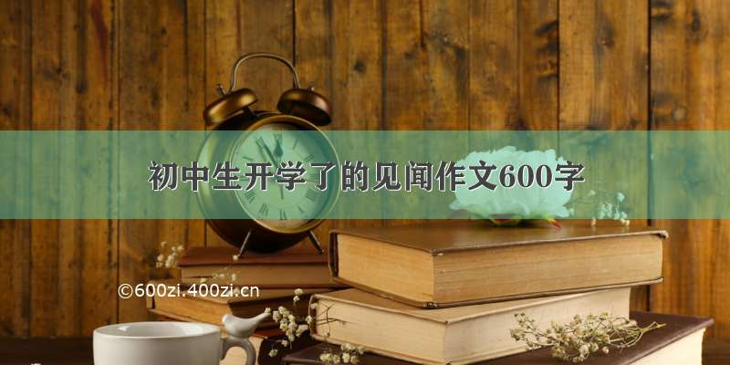 初中生开学了的见闻作文600字