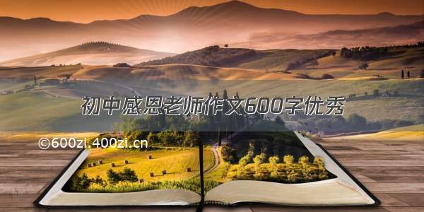 初中感恩老师作文600字优秀