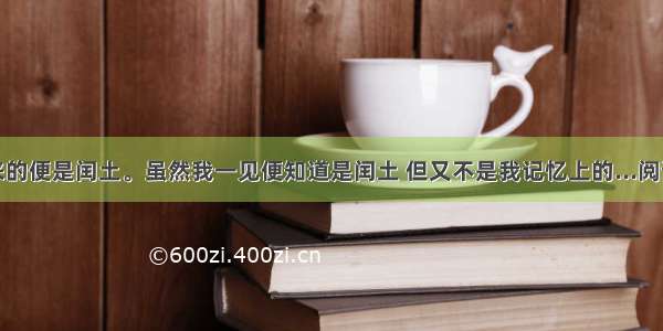 ①这来的便是闰土。虽然我一见便知道是闰土 但又不是我记忆上的...阅读答案