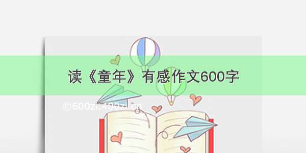 读《童年》有感作文600字