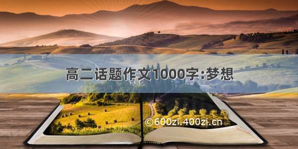 高二话题作文1000字:梦想