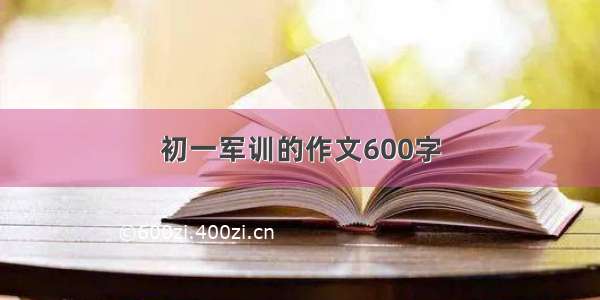 初一军训的作文600字