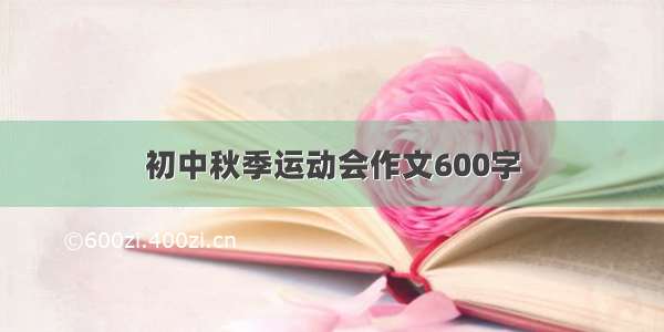 初中秋季运动会作文600字