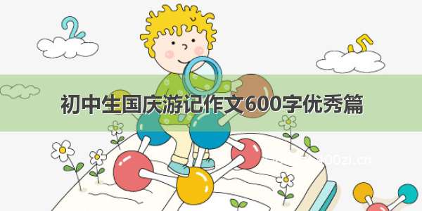 初中生国庆游记作文600字优秀篇