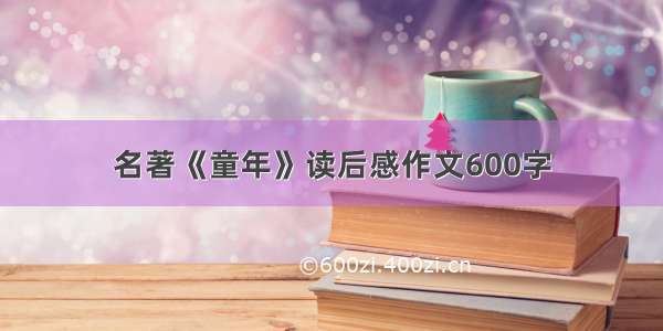 名著《童年》读后感作文600字