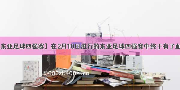 【东亚足球四强赛】在2月10日进行的东亚足球四强赛中终于有了血....