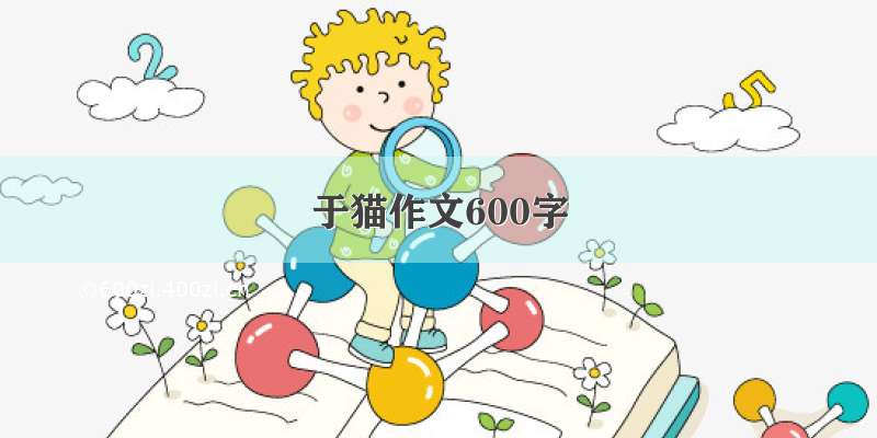 于猫作文600字