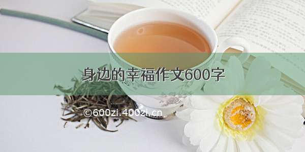 身边的幸福作文600字