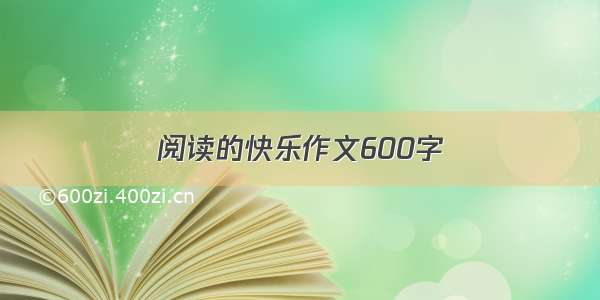 阅读的快乐作文600字