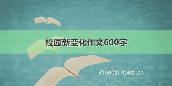 校园新变化作文600字