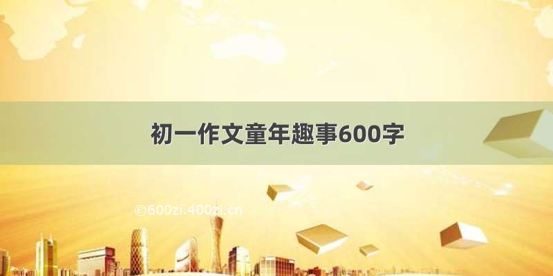 初一作文童年趣事600字