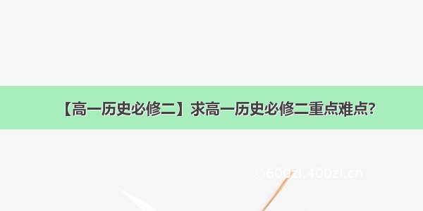 【高一历史必修二】求高一历史必修二重点难点?